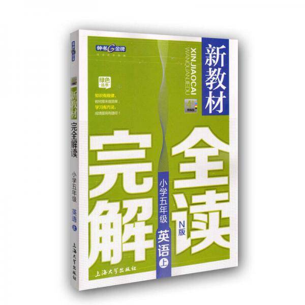 【上海专用】新教材完全解读  英语（上海专用）