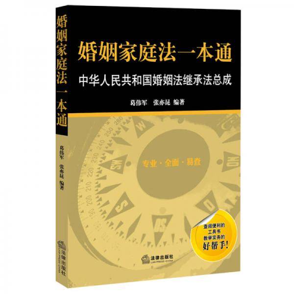 婚姻家庭法一本通：中华人民共和国婚姻法继承法总成