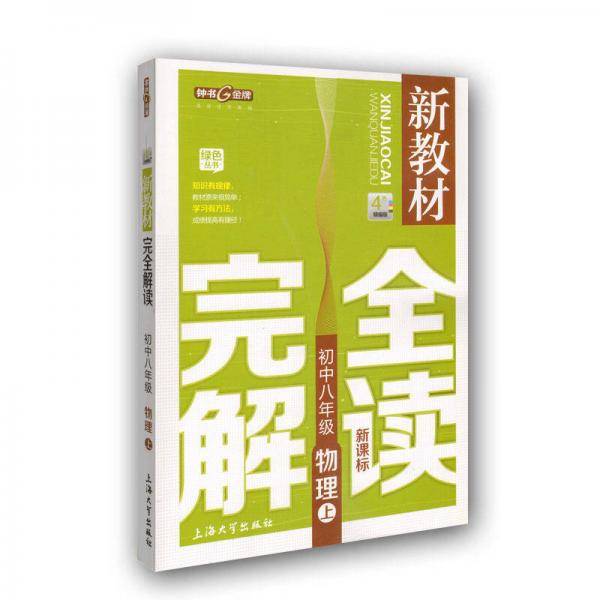 新教材完全解读.物理.初中八年级.上