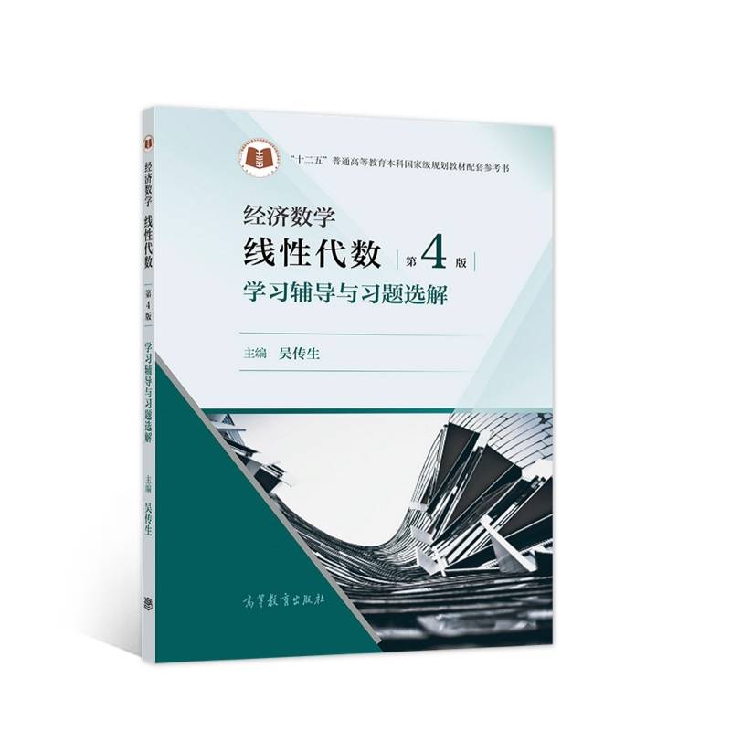 经济数学  线性代数  第4版 学习辅导与习题选解