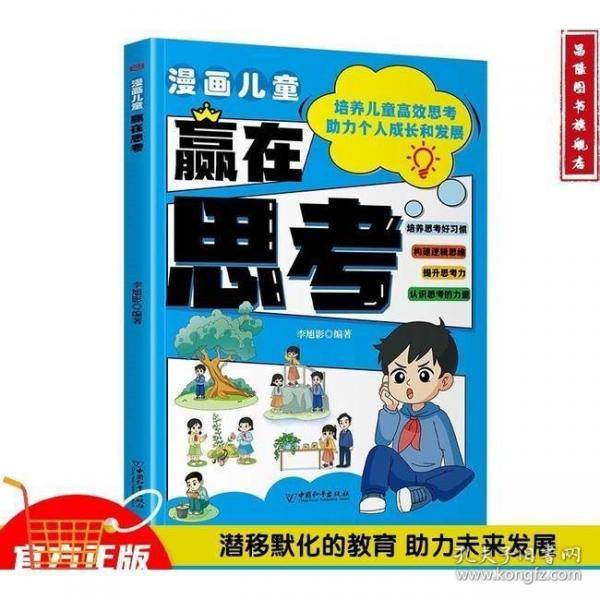 漫画儿童赢在思考