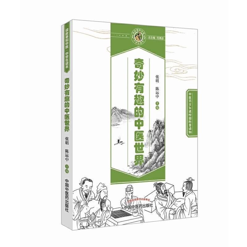 奇妙有趣的中医世界・读故事知中医