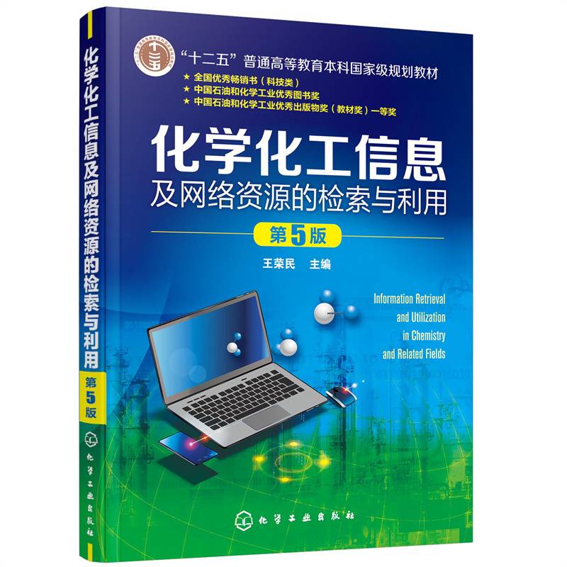 化学化工信息及网络资源的检索与利用 （王荣民） 第5版