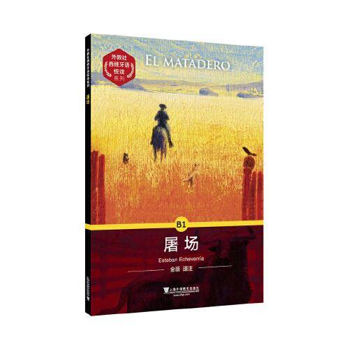 外教社西班牙语悦读系列：屠场
