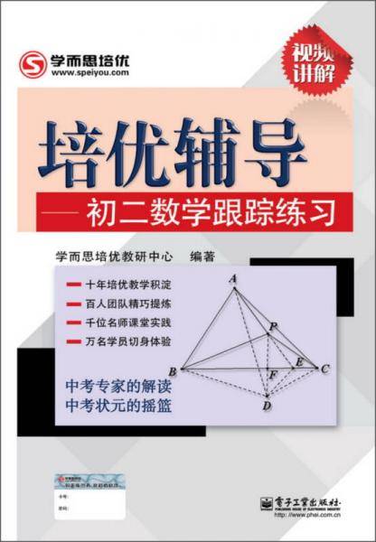 培优辅导：初二数学跟踪练习（双色）