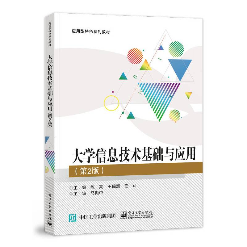 大学信息技术基础与应用（第2版）