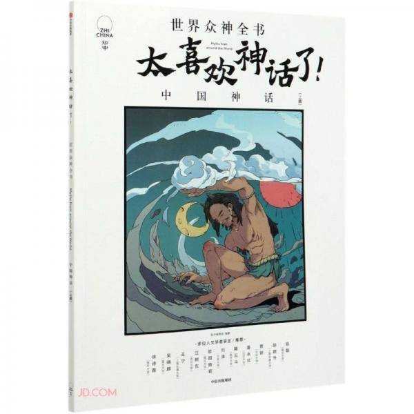 太喜欢神话了：世界众神全书（中国神话上篇）
