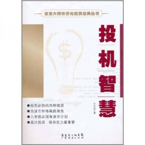 投机智慧