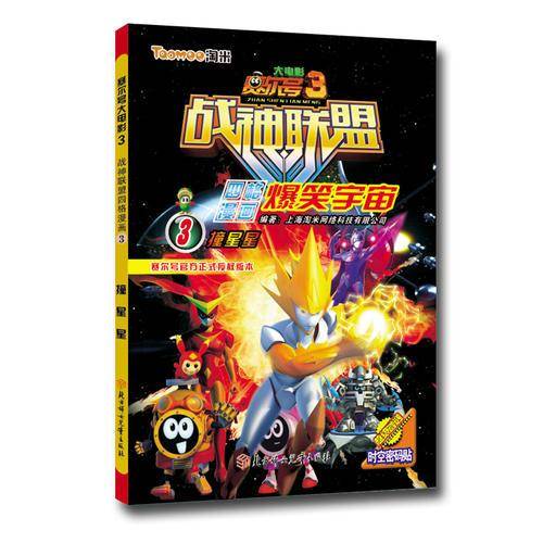 赛尔号大电影3战神联盟四格漫画・爆笑宇宙3:撞星星(附时空密码贴)