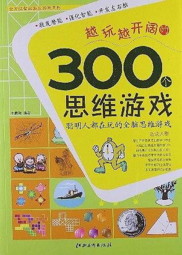 越玩越开阔的300个思维游戏