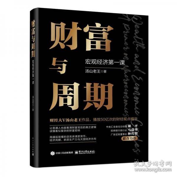 财富与周期：宏观经济第一课