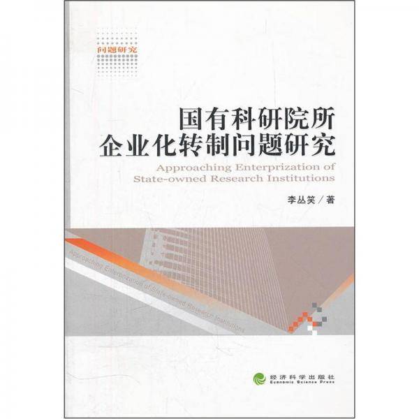国有科研院所企业化转制问题研究