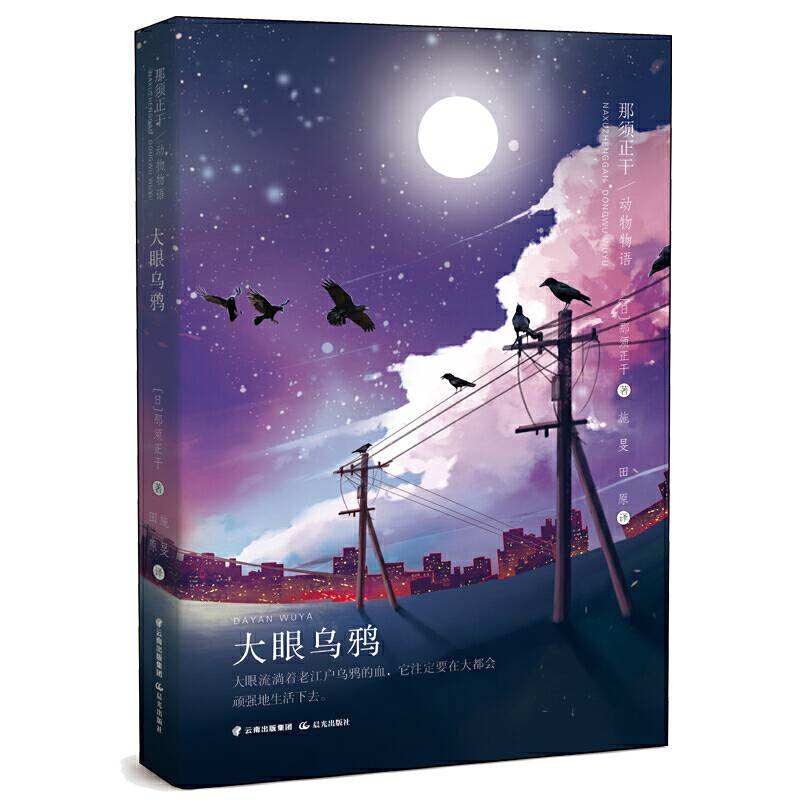 那须正干动物物语――大眼乌鸦