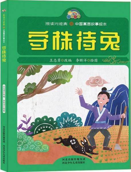 守株待兔 古典启蒙