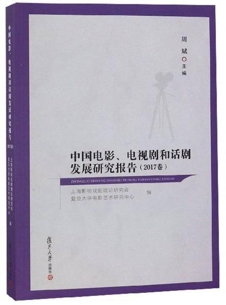 中国电影、电视剧和话剧发展研究报告（2017卷）