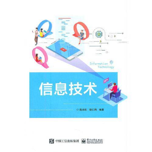 信息技术