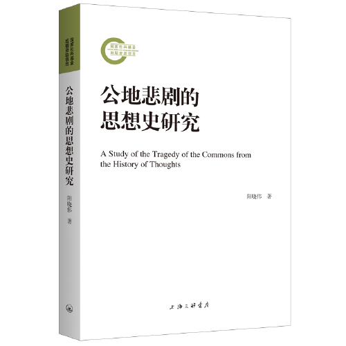 公地悲剧的思想史研究