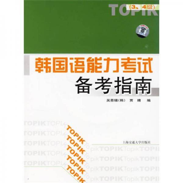 韩国语能力考试备考指南