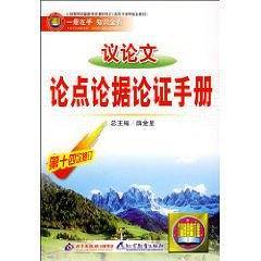 议论文论点论据论证手册