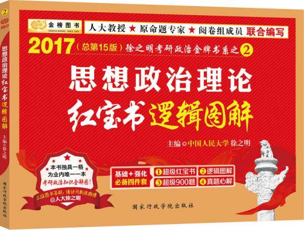 2017徐之明考研政治 思想政治理论红宝书逻辑图解·金榜图书
