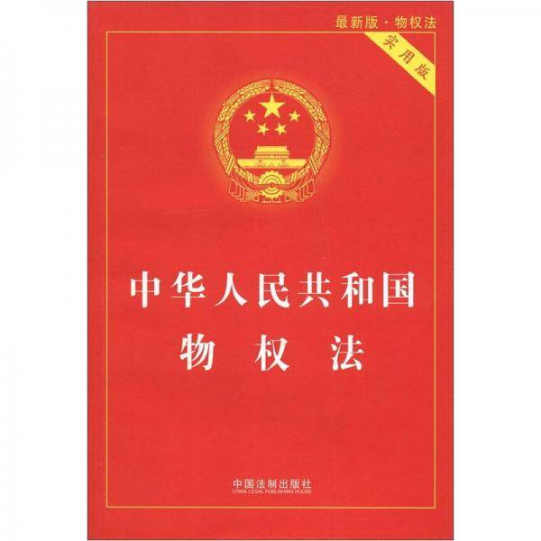 中华人民共和国物权法