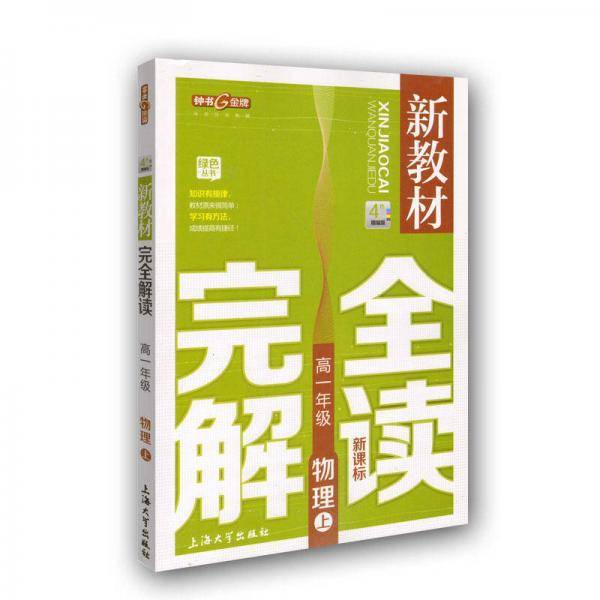 【上海专用】新教材完全解读  物理（上海专用）