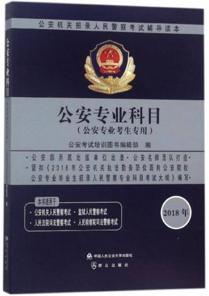 公安专业科目（公安专业考生专用）/2018年公安机关招录人民警察考试辅导读本