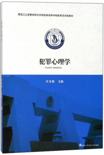 犯罪心理学/黑龙江公安警官职业学院招录培养体制改革试点班教材