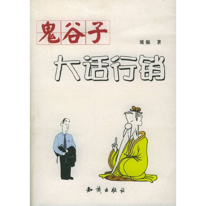 鬼谷子大话行销