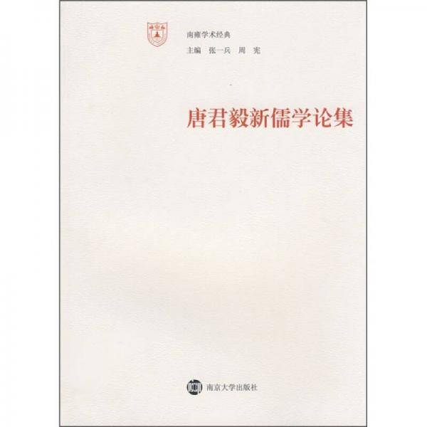 唐君毅新儒学论集