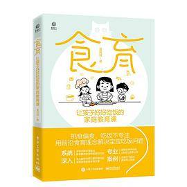 食育：让孩子好好吃饭的家庭教育课