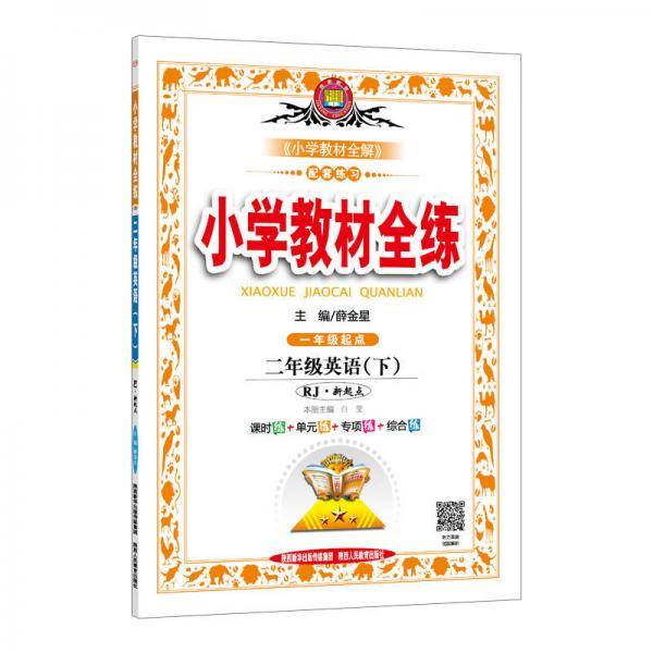 小学教材全练 二年级英语下 人教版 RJ 新起点 2018春