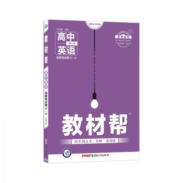 天星教育2020年教材帮 选择性必修 第一册 英语 RJ （人教新教材）（2020学年适用）