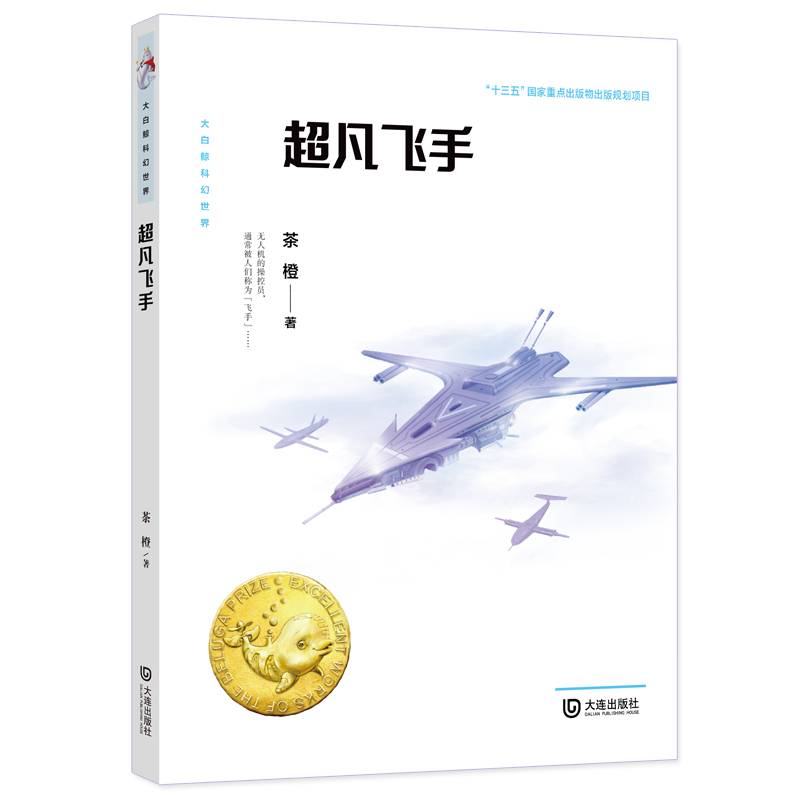 大白鲸科幻世界・超凡飞手