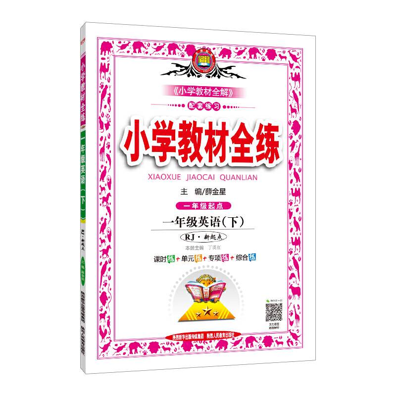 2019春 小学教材全练 一年级英语下 人教版(RJ版)新起点版
