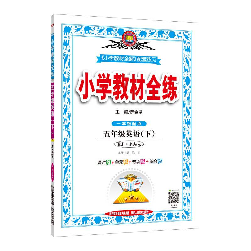2020春 小学教材全练 五年级英语下 人教版新起点版