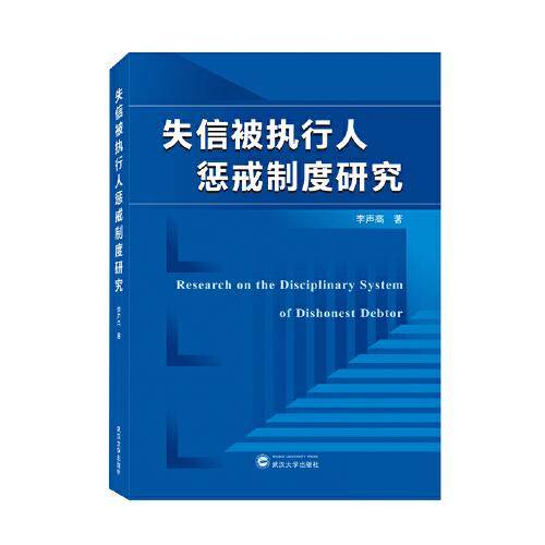 失信被执行人惩戒制度研究