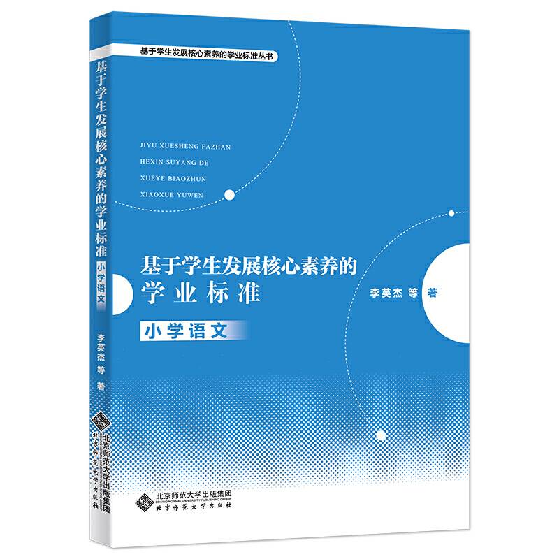 基于学生发展核心素养的学业标准：小学语文