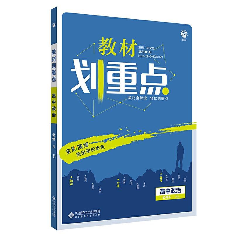 理想树 2021版 教材划重点 高中政治 必修4RJ 人教版 教材全解读