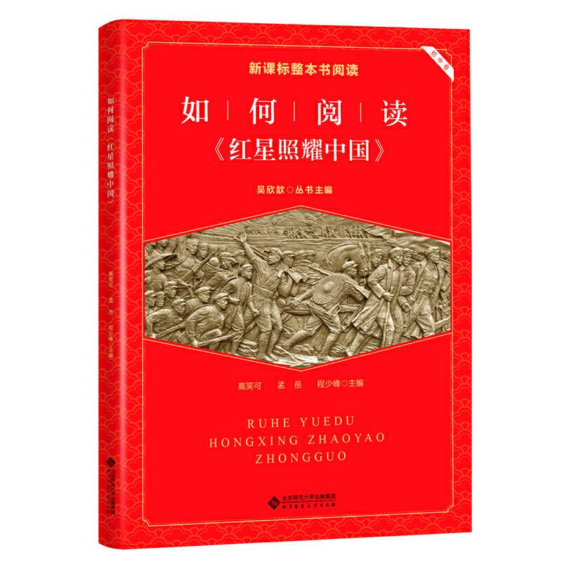  整本书阅读 如何阅读《红星照耀中国》 阅读拓展
