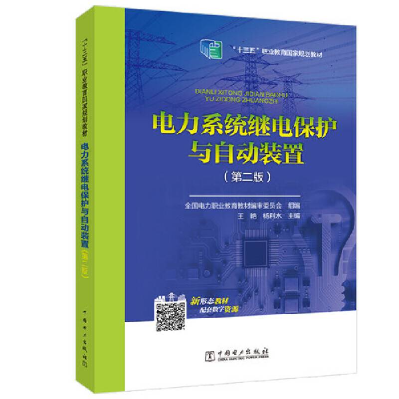 “十三五”职业教育国家规划教材 电力系统继电保护与自动装置（第二版）