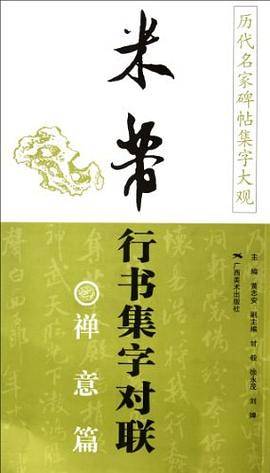 历代名家碑帖集字大观・米芾行书集字对联