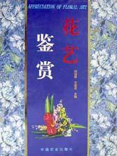 花艺鉴赏