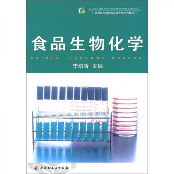 食品生物化学