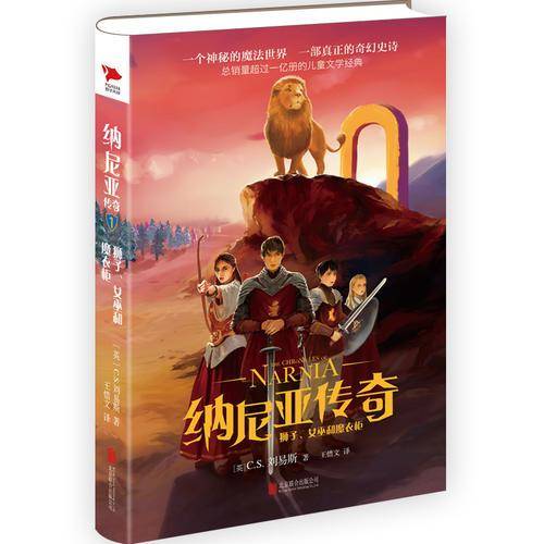 纳尼亚传奇：狮子、女巫和魔衣柜
