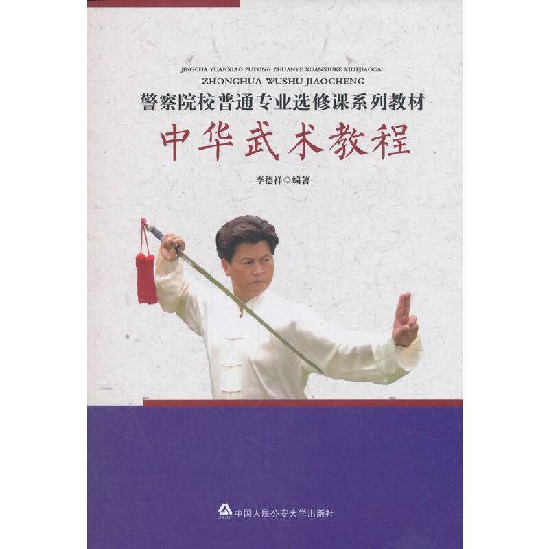 中华武术教程/警察院校普通专业选修课系列教材