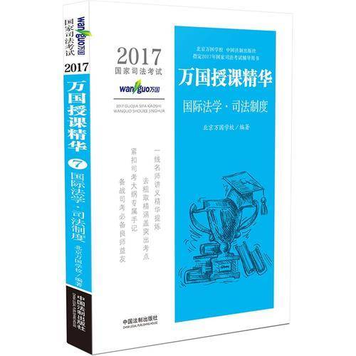 2017国家司法考试万国授课精华国际法学・司法制度
