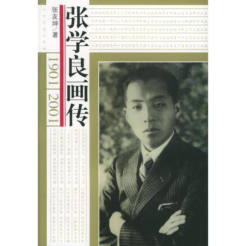 张学良画传