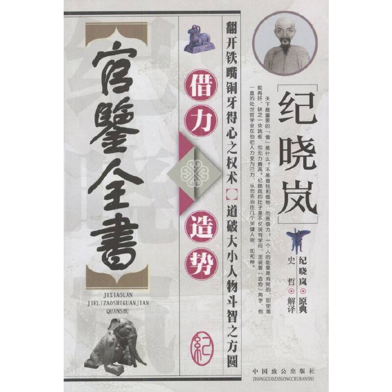 纪晓岚借力造势官鉴全书