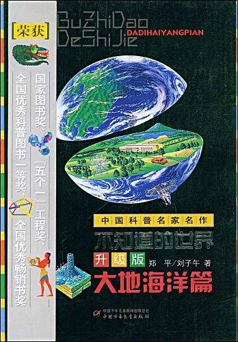 中国科普名家名作―不知道的世界升级版